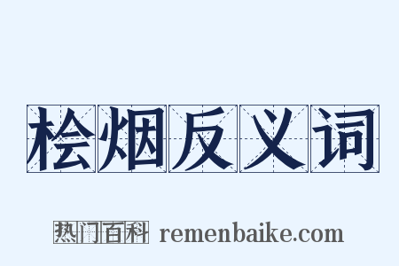 桧烟反义词是什么意思的图片